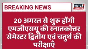 20 अगस्त से शुरू होंगी एमजीएसयू की स्नातकोत्तर सेमेस्टर द्वितीय एवं चतुर्थ की परीक्षाएँ