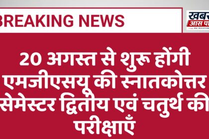 20 अगस्त से शुरू होंगी एमजीएसयू की स्नातकोत्तर सेमेस्टर द्वितीय एवं चतुर्थ की परीक्षाएँ
