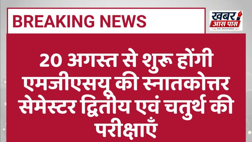 20 अगस्त से शुरू होंगी एमजीएसयू की स्नातकोत्तर सेमेस्टर द्वितीय एवं चतुर्थ की परीक्षाएँ