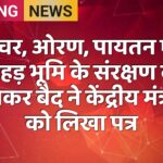 गोचर, ओरण, पायतन एवं जोहड़ भूमि के संरक्षण को लेकर बैद ने केंद्रीय मंत्री को लिखा पत्र