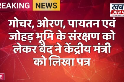 गोचर, ओरण, पायतन एवं जोहड़ भूमि के संरक्षण को लेकर बैद ने केंद्रीय मंत्री को लिखा पत्र