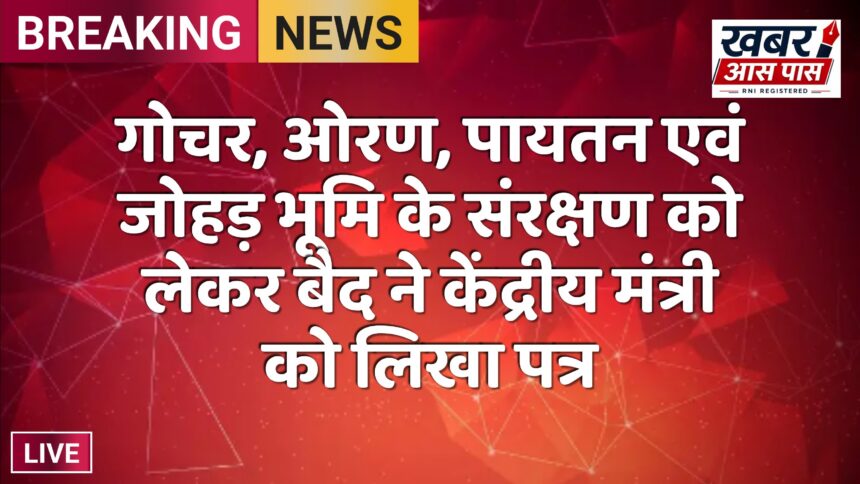 गोचर, ओरण, पायतन एवं जोहड़ भूमि के संरक्षण को लेकर बैद ने केंद्रीय मंत्री को लिखा पत्र