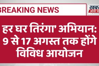 हर घर तिरंगा’ अभियान: 9 से 17 अगस्त तक होंगे विविध आयोजन