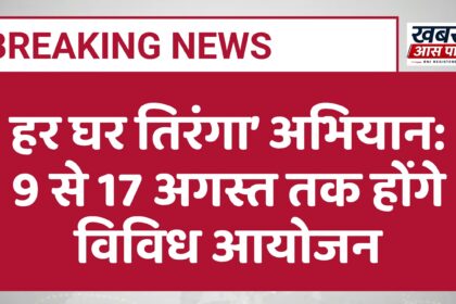 हर घर तिरंगा’ अभियान: 9 से 17 अगस्त तक होंगे विविध आयोजन