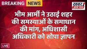 भीम आर्मी ने उठाई शहर की समस्याओं के समाधान की मांग, अधिशासी अधिकारी को सोपा ज्ञापन