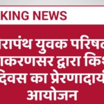 तेरापंथ युवक परिषद, लूणकरणसर द्वारा किशोर दिवस का प्रेरणादायी आयोजन