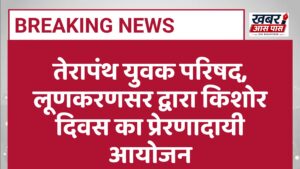 तेरापंथ युवक परिषद, लूणकरणसर द्वारा किशोर दिवस का प्रेरणादायी आयोजन