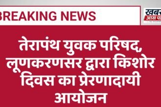 तेरापंथ युवक परिषद, लूणकरणसर द्वारा किशोर दिवस का प्रेरणादायी आयोजन
