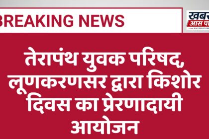 तेरापंथ युवक परिषद, लूणकरणसर द्वारा किशोर दिवस का प्रेरणादायी आयोजन