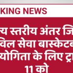 राज्य स्तरीय अंतर जिला सिविल सेवा बास्केटबॉल प्रतियोगिता के लिए ट्रायल 11 को