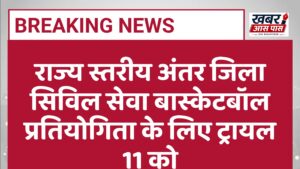 राज्य स्तरीय अंतर जिला सिविल सेवा बास्केटबॉल प्रतियोगिता के लिए ट्रायल 11 को