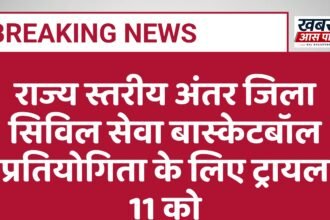राज्य स्तरीय अंतर जिला सिविल सेवा बास्केटबॉल प्रतियोगिता के लिए ट्रायल 11 को