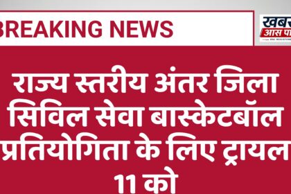 राज्य स्तरीय अंतर जिला सिविल सेवा बास्केटबॉल प्रतियोगिता के लिए ट्रायल 11 को