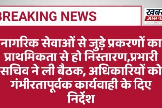 नागरिक सेवाओं से जुड़े प्रकरणों का प्राथमिकता से हो निस्तारण,प्रभारी सचिव ने ली बैठक, अधिकारियों को गंभीरतापूर्वक कार्यवाही के दिए निर्देश