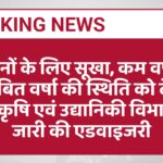 किसानों के लिए सूखा, कम वर्षा एवं विलंबित वर्षा की स्थिति को देखते हुए कृषि एवं उद्यानिकी विभाग ने जारी की एडवाइजरी