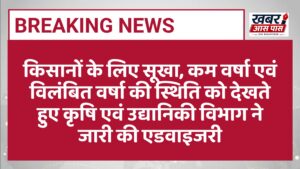 किसानों के लिए सूखा, कम वर्षा एवं विलंबित वर्षा की स्थिति को देखते हुए कृषि एवं उद्यानिकी विभाग ने जारी की एडवाइजरी