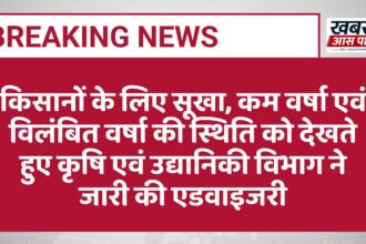 किसानों के लिए सूखा, कम वर्षा एवं विलंबित वर्षा की स्थिति को देखते हुए कृषि एवं उद्यानिकी विभाग ने जारी की एडवाइजरी