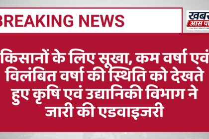 किसानों के लिए सूखा, कम वर्षा एवं विलंबित वर्षा की स्थिति को देखते हुए कृषि एवं उद्यानिकी विभाग ने जारी की एडवाइजरी