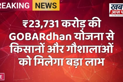 ₹23,731 करोड़ की GOBARdhan योजना से किसानों और गौशालाओं को मिलेगा बड़ा लाभ