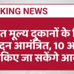 उचित मूल्य दुकानों के लिए आवेदन आमंत्रित, 10 अगस्त तक किए जा सकेंगे आवेदन