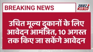 उचित मूल्य दुकानों के लिए आवेदन आमंत्रित, 10 अगस्त तक किए जा सकेंगे आवेदन