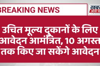 उचित मूल्य दुकानों के लिए आवेदन आमंत्रित, 10 अगस्त तक किए जा सकेंगे आवेदन