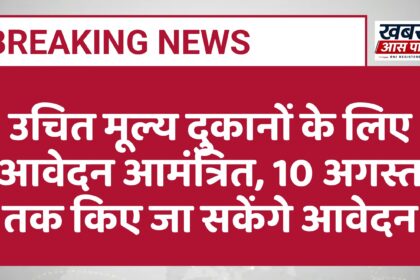 उचित मूल्य दुकानों के लिए आवेदन आमंत्रित, 10 अगस्त तक किए जा सकेंगे आवेदन