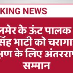 जैसलमेर के ऊंट पालक सुमेर सिंह भाटी को चरागाह संरक्षण के लिए अंतरराष्ट्रीय सम्मान
