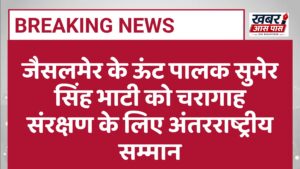 जैसलमेर के ऊंट पालक सुमेर सिंह भाटी को चरागाह संरक्षण के लिए अंतरराष्ट्रीय सम्मान