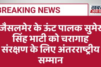जैसलमेर के ऊंट पालक सुमेर सिंह भाटी को चरागाह संरक्षण के लिए अंतरराष्ट्रीय सम्मान