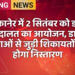 बीकानेर में 2 सितंबर को डाक अदालत का आयोजन, डाक सेवाओं से जुड़ी शिकायतों का होगा निस्तारण