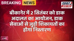 बीकानेर में 2 सितंबर को डाक अदालत का आयोजन, डाक सेवाओं से जुड़ी शिकायतों का होगा निस्तारण