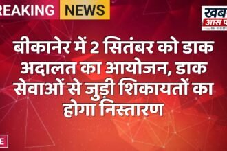 बीकानेर में 2 सितंबर को डाक अदालत का आयोजन, डाक सेवाओं से जुड़ी शिकायतों का होगा निस्तारण