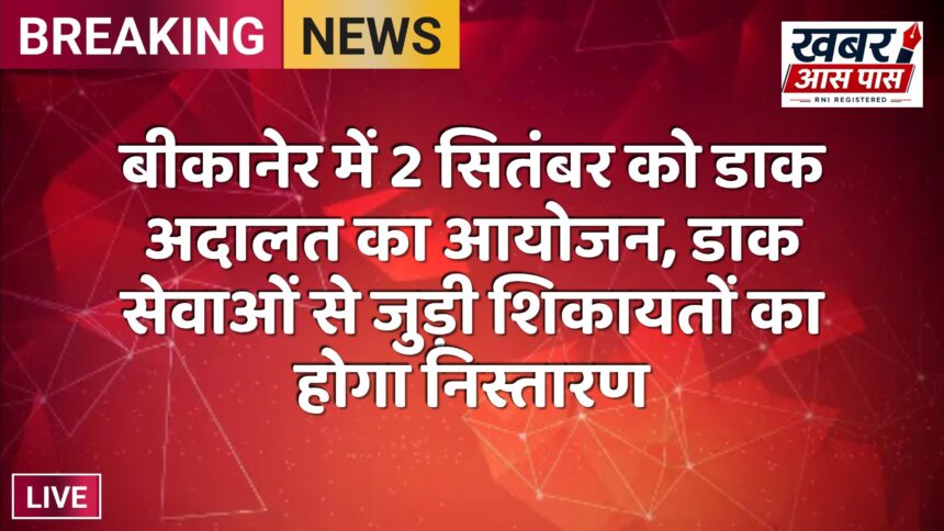 बीकानेर में 2 सितंबर को डाक अदालत का आयोजन, डाक सेवाओं से जुड़ी शिकायतों का होगा निस्तारण