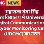 महाराजा गंगा सिंह विश्वविद्यालय में University Digital Communication & Cyber Monitoring Cell (UDCMC) का गठन