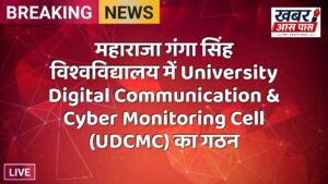 महाराजा गंगा सिंह विश्वविद्यालय में University Digital Communication & Cyber Monitoring Cell (UDCMC) का गठन