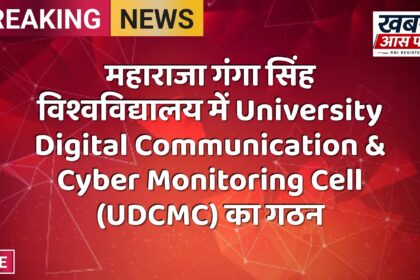 महाराजा गंगा सिंह विश्वविद्यालय में University Digital Communication & Cyber Monitoring Cell (UDCMC) का गठन