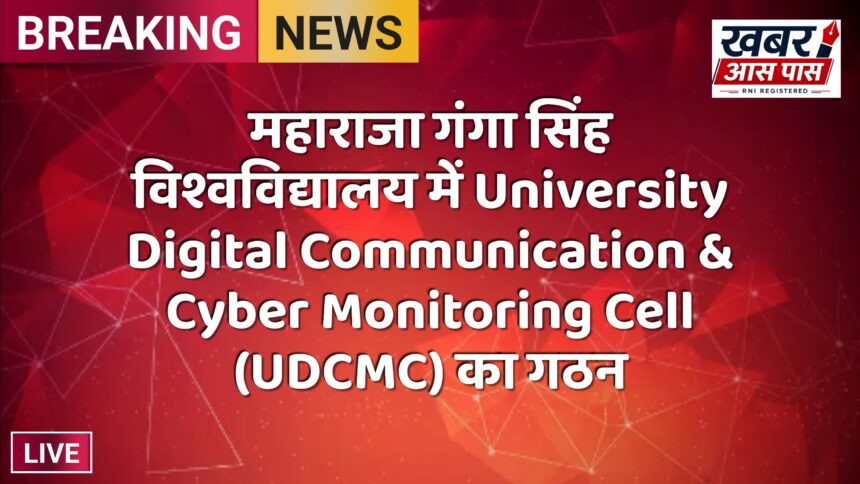 महाराजा गंगा सिंह विश्वविद्यालय में University Digital Communication & Cyber Monitoring Cell (UDCMC) का गठन