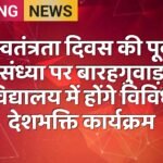 स्वतंत्रता दिवस की पूर्व संध्या पर बारहगुवाड़ विद्यालय में होंगे विविध देशभक्ति कार्यक्रम