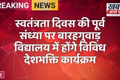 स्वतंत्रता दिवस की पूर्व संध्या पर बारहगुवाड़ विद्यालय में होंगे विविध देशभक्ति कार्यक्रम