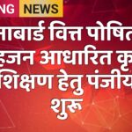 नाबार्ड वित्त पोषित सहजन आधारित कृषि प्रशिक्षण हेतु पंजीयन शुरू