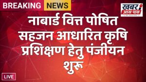 नाबार्ड वित्त पोषित सहजन आधारित कृषि प्रशिक्षण हेतु पंजीयन शुरू