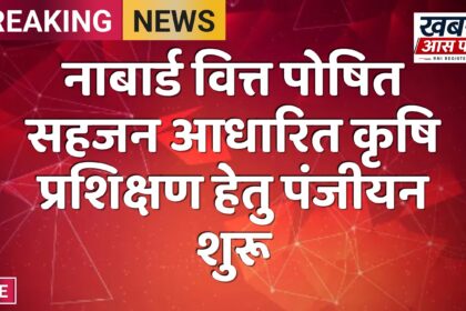 नाबार्ड वित्त पोषित सहजन आधारित कृषि प्रशिक्षण हेतु पंजीयन शुरू