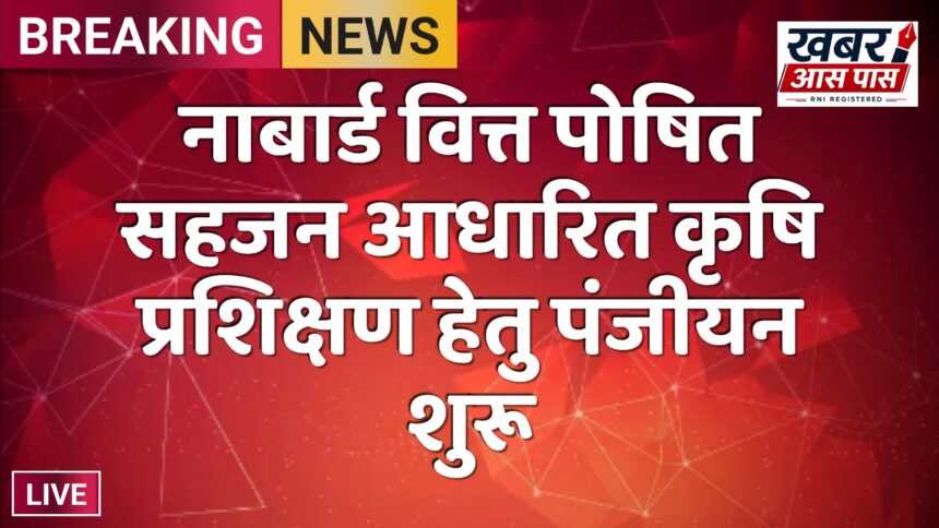नाबार्ड वित्त पोषित सहजन आधारित कृषि प्रशिक्षण हेतु पंजीयन शुरू