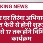 हर घर तिरंगा अभियानः प्रभात फेरी से होगी शुरूआत, 9 से 17 तक होंगे विभिन्न कार्यक्रम