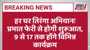 हर घर तिरंगा अभियानः प्रभात फेरी से होगी शुरूआत, 9 से 17 तक होंगे विभिन्न कार्यक्रम