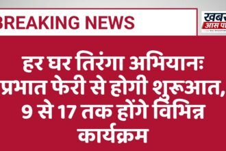 हर घर तिरंगा अभियानः प्रभात फेरी से होगी शुरूआत, 9 से 17 तक होंगे विभिन्न कार्यक्रम