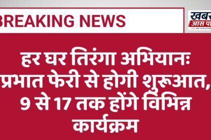 हर घर तिरंगा अभियानः प्रभात फेरी से होगी शुरूआत, 9 से 17 तक होंगे विभिन्न कार्यक्रम