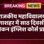 राजकीय महाविद्यालय गंगाशहर में साठ दिवसीय स्पोकन इंग्लिश कोर्स प्रारंभ