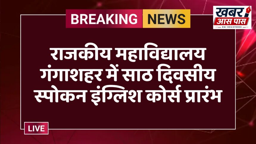 राजकीय महाविद्यालय गंगाशहर में साठ दिवसीय स्पोकन इंग्लिश कोर्स प्रारंभ